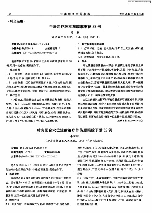 针灸配合穴位注射治疗外伤后眼睑下垂32例