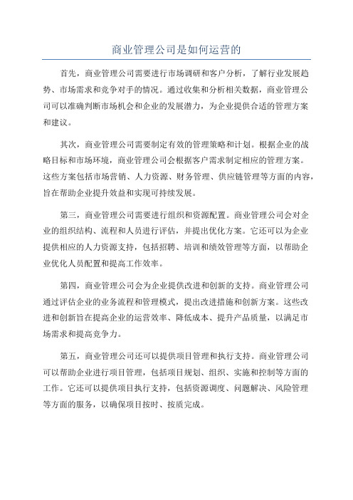 商业管理公司是如何运营的