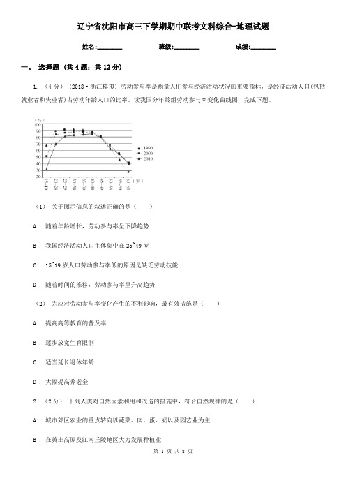 辽宁省沈阳市高三下学期期中联考文科综合-地理试题