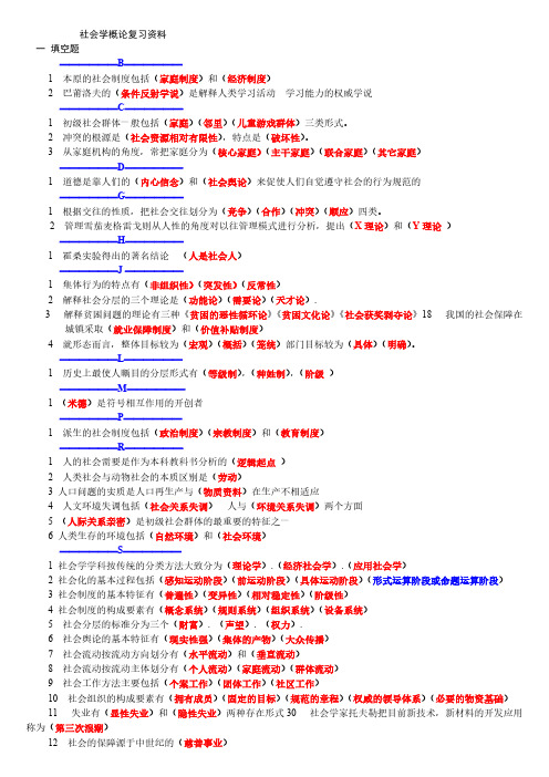【免费下载】社会学概论期末复习资料
