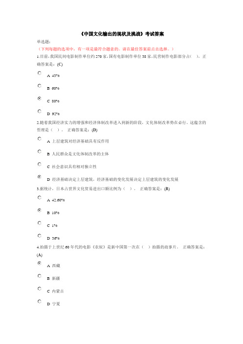 2.中国文化输出的现状及挑战考试题答案