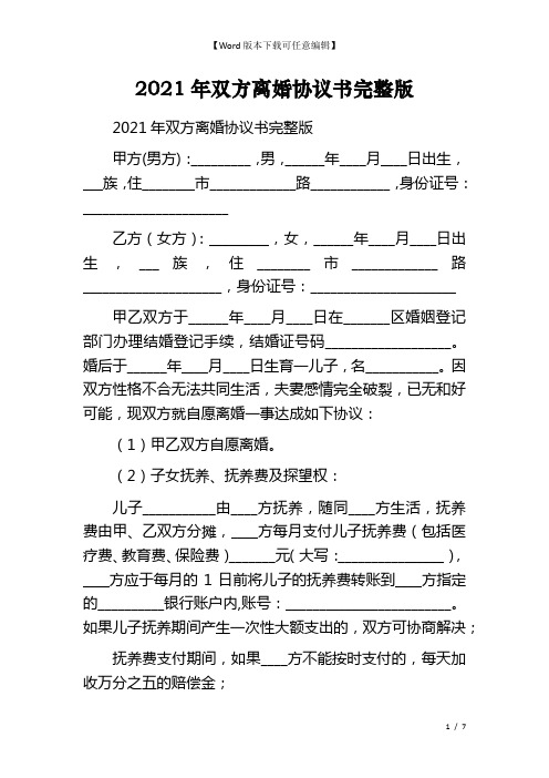 2021年双方离婚协议书完整版