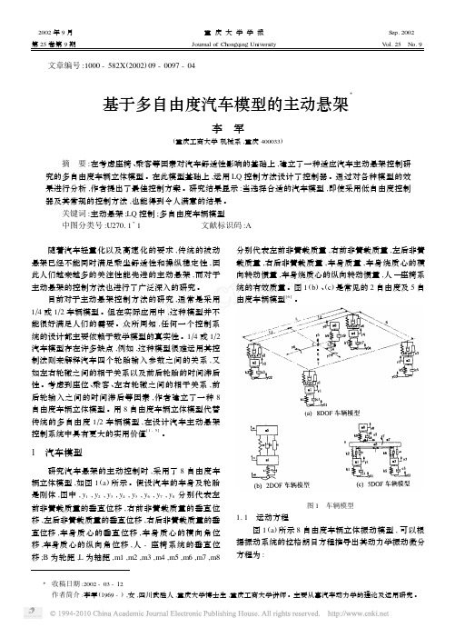 基于多自由度汽车模型的主动悬架