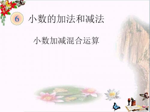 四年级数学下册6.3《小数加减混合运算》(例3) 优秀课件(新版)新人教版