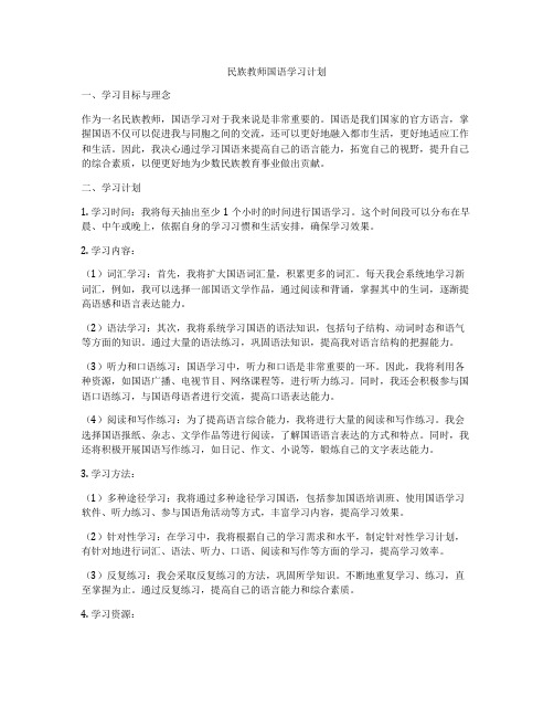 民族教师国语学习计划