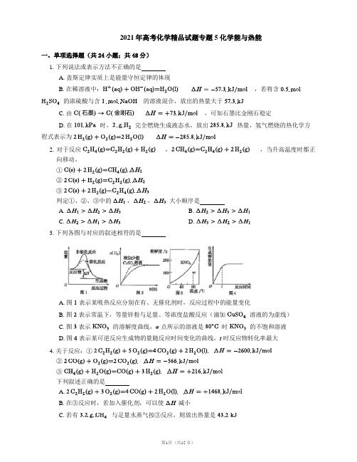 2021年高考化学精品试题专题5 化学能与热能