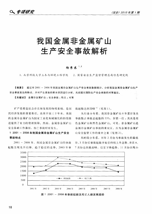 我国金属非金属矿山生产安奨事故解析