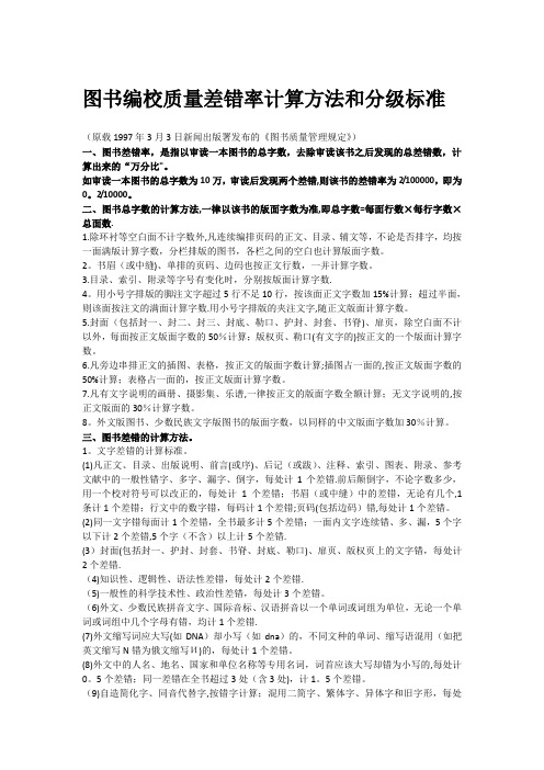 图书编校质量差错率计算方法和分级标准