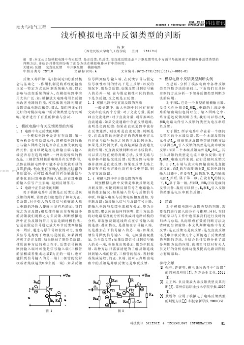 浅析模拟电路中反馈类型的判断