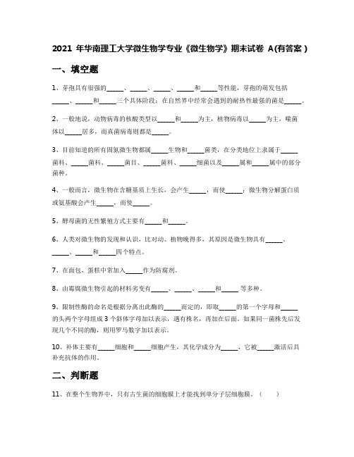 2021年华南理工大学微生物学专业《微生物学》期末试卷A(有答案)