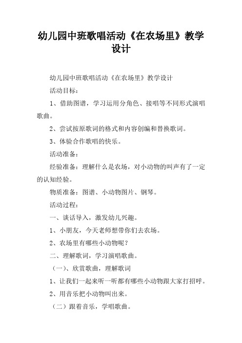 幼儿园中班歌唱活动《在农场里》教学设计