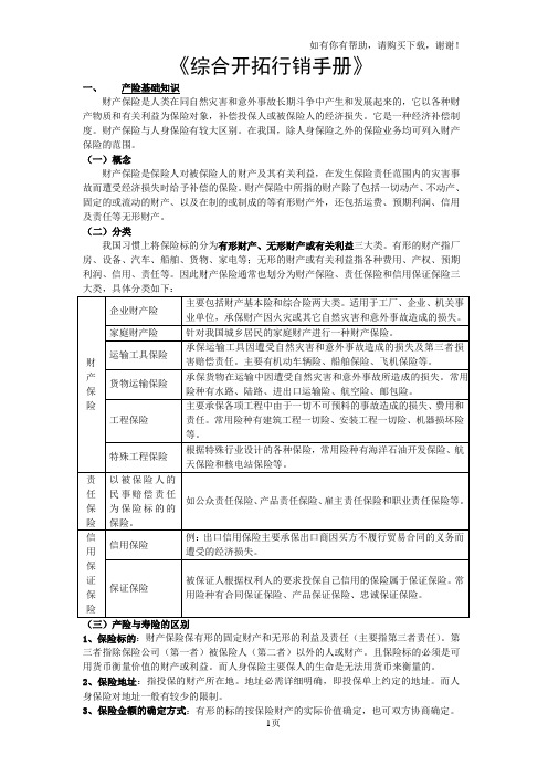 平安综合开拓行销手册