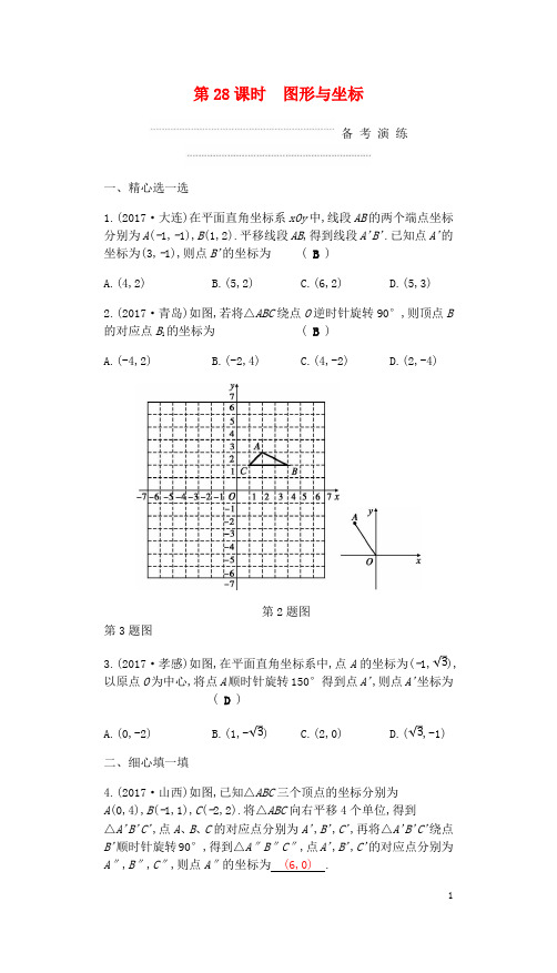 最新中考数学复习第二部分空间与图形第二十八课时图形与坐标练习最新0429314