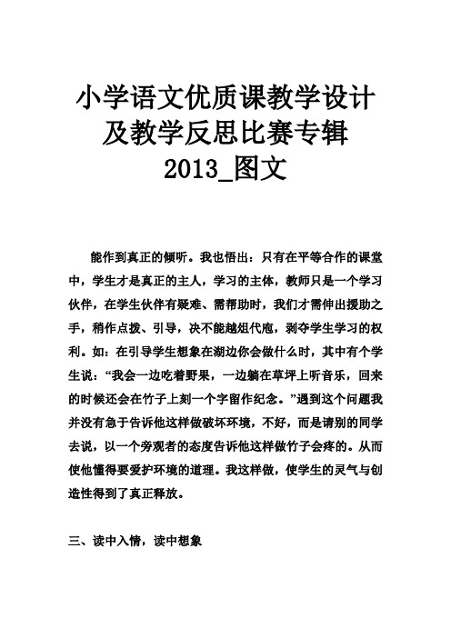 小学语文优质课教学设计及教学反思比赛专辑2013图文