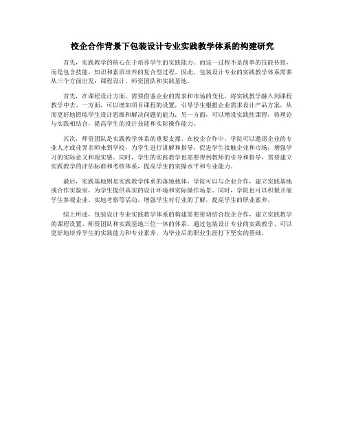 校企合作背景下包装设计专业实践教学体系的构建研究