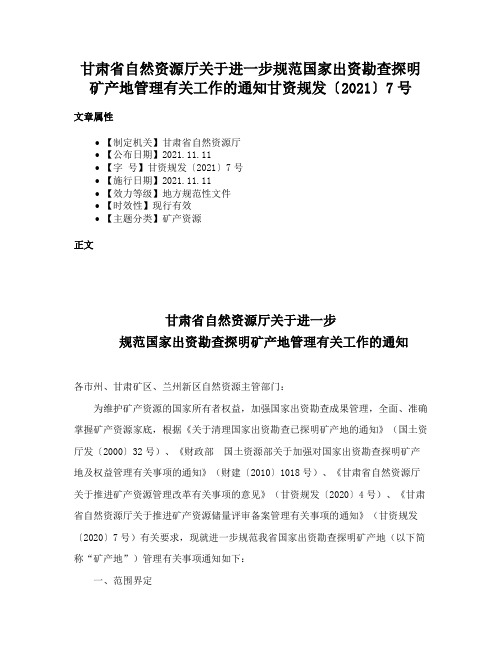 甘肃省自然资源厅关于进一步规范国家出资勘查探明矿产地管理有关工作的通知甘资规发〔2021〕7号