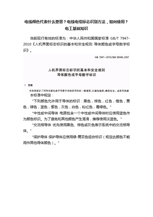 电线颜色代表什么意思？电线电缆标志识别方法，如何使用？电工基础知识