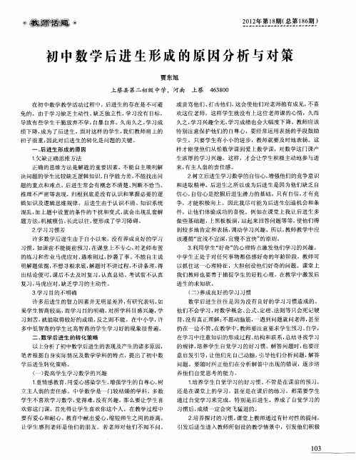 初中数学后进生形成的原因分析与对策