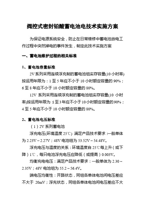 阀控式密封铅酸蓄电池电技术实施方案