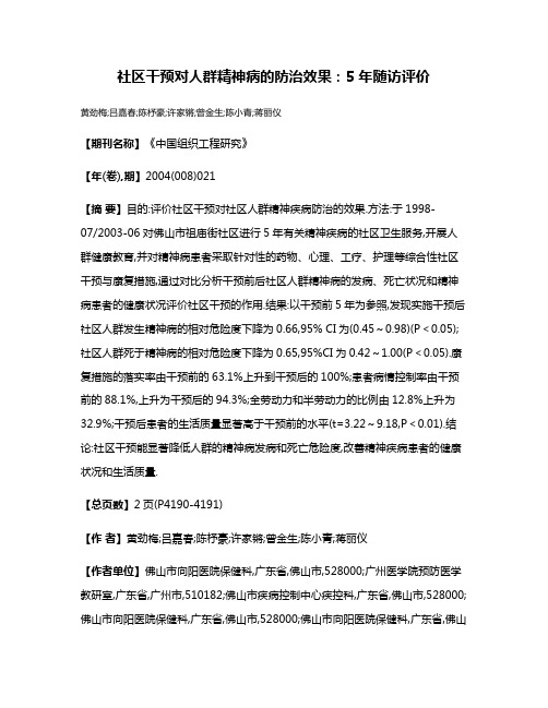 社区干预对人群精神病的防治效果:5年随访评价