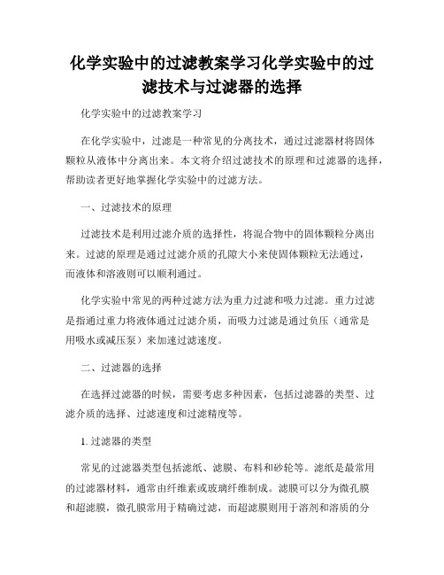 化学实验中的过滤教案学习化学实验中的过滤技术与过滤器的选择