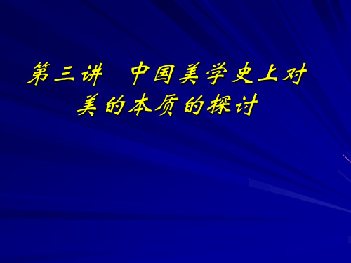 中国美学史上对美的本质的探讨