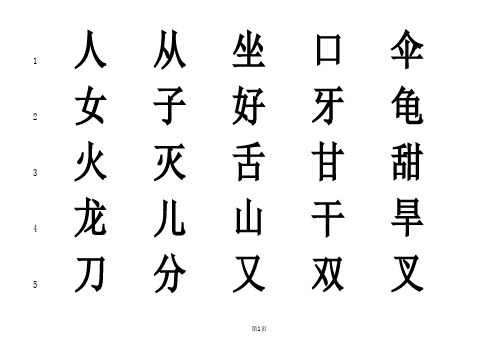 识字字表(1000字)50页