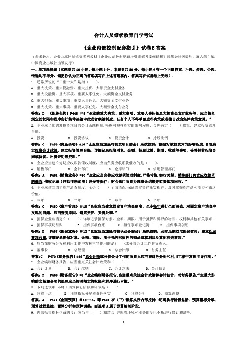 会计继续教育《企业内部控制配套指引》试题E(含答案解释)