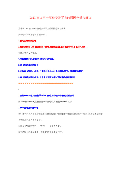 Dell官方声卡驱动安装不上的原因分析与解决
