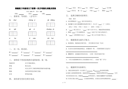 部编版三年级语文下册第一次月考强化训练及答案