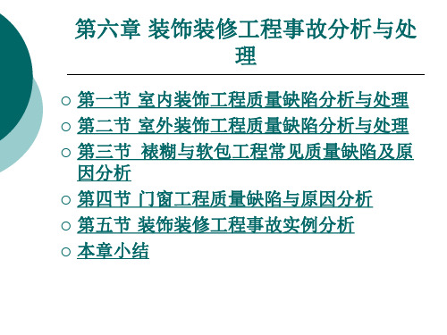 第六章 装饰装修工程事故分析与处理
