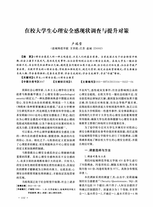 在校大学生心理安全感现状调查与提升对策