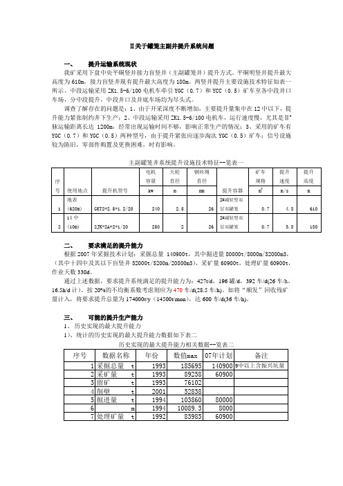 主副罐笼井提升问题