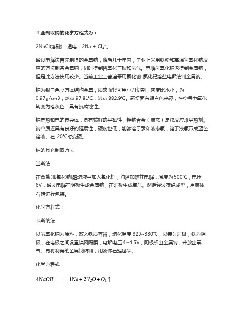 制备钠单质的化学方程式