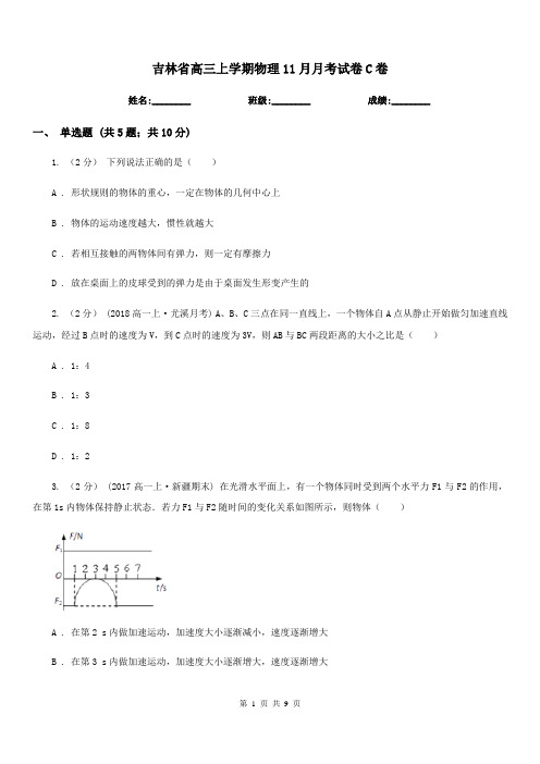 吉林省高三上学期物理11月月考试卷C卷