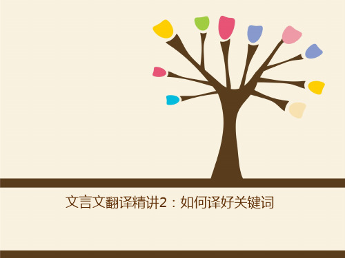 文言文翻译2:如何译好关键词(完美版)