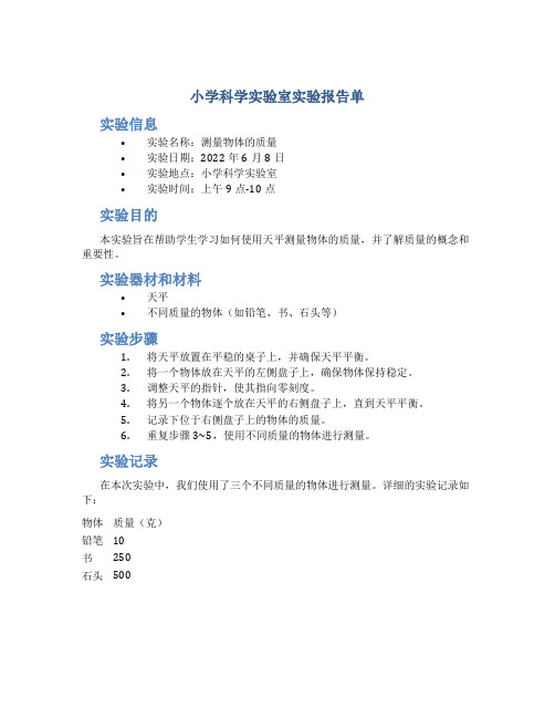 小学科学实验室实验报告单