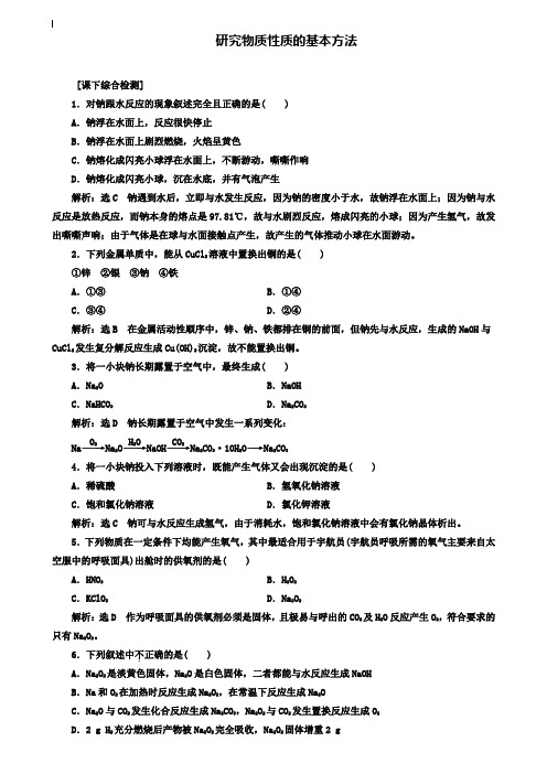 【创新设计】2019-2020学年高中化学 1.2.1研究物质性质的基本方法课下检测 鲁科版必修1