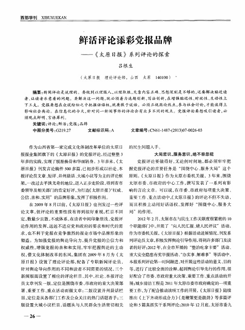 鲜活评论添彩党报品牌——《太原日报》系列评论的探索