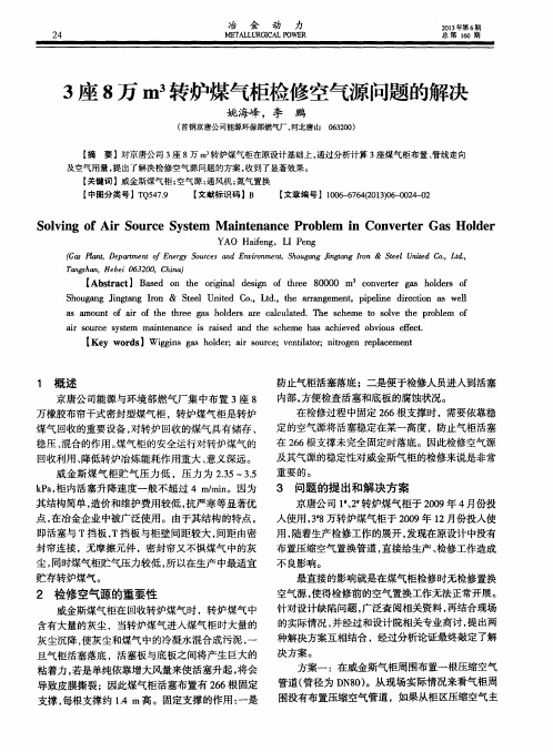 3座8万m^3转炉煤气柜检修空气源问题的解决