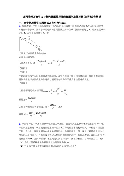 高考物理万有引力与航天解题技巧及经典题型及练习题(含答案)含解析