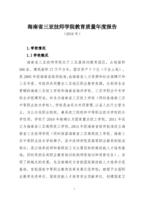 海南省三亚技师学院教育质量年度报告