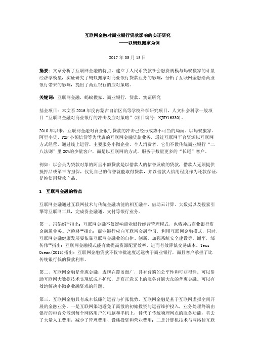 互联网金融对商业银行贷款影响的实证研究——以蚂蚁搬家为例