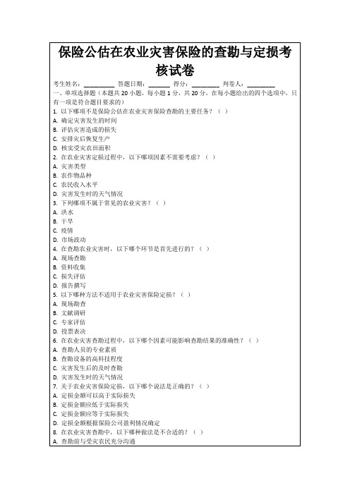 保险公估在农业灾害保险的查勘与定损考核试卷