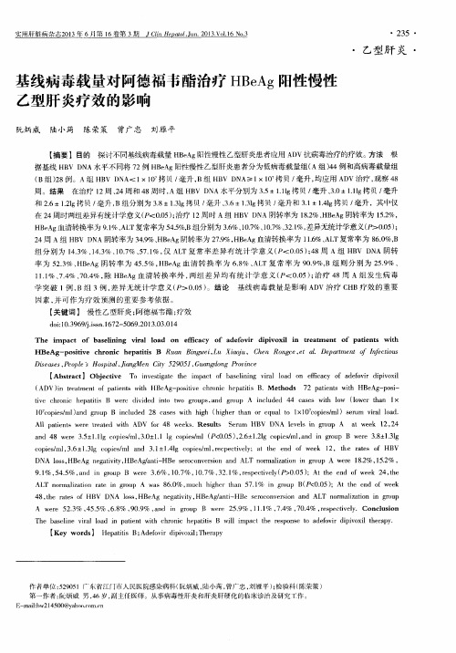 基线病毒载量对阿德福韦酯治疗HBeAg阳性慢性乙型肝炎疗效的影响