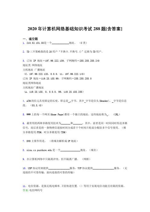 2020年计算机网络基础知识考试288题AO[含答案]