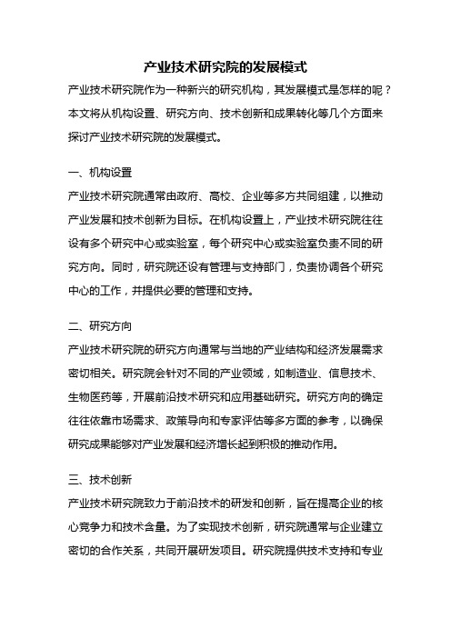 产业技术研究院的发展模式