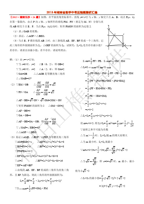 2013年湖南省中考数学压轴题解析汇编