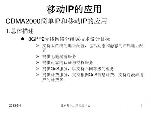 移动IP的应用
