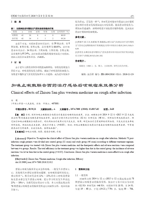 加味止嗽散联合西药治疗感染后咳嗽临床效果分析